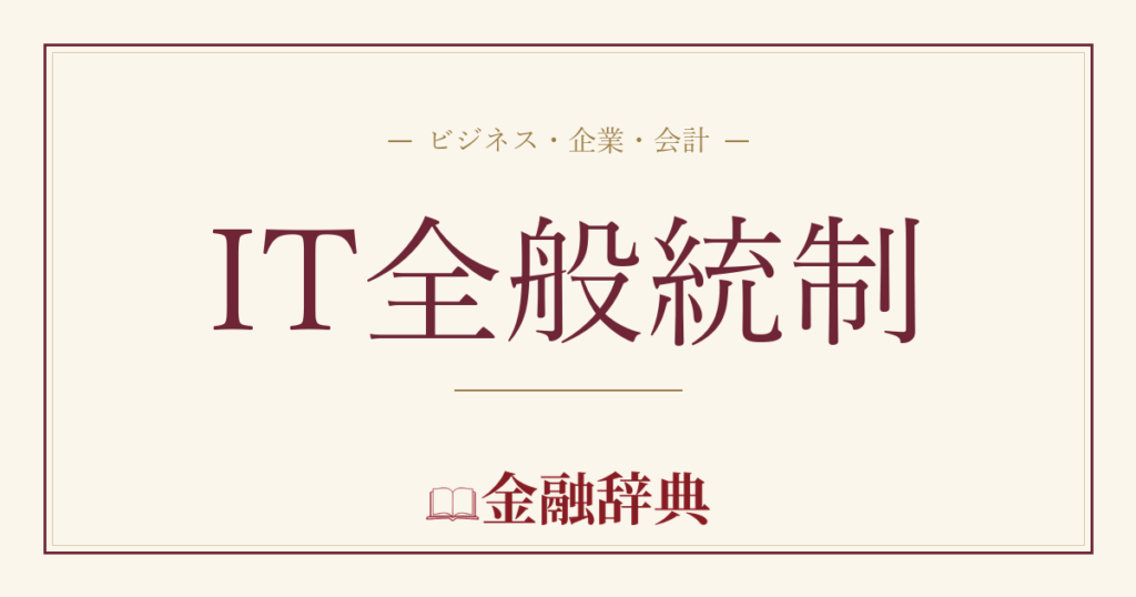 IT全般統制の解説