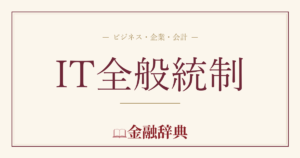IT全般統制の解説