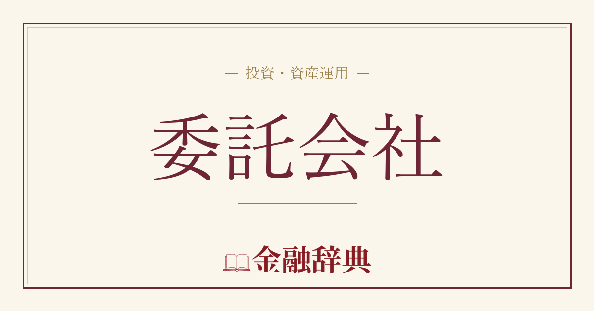 委託会社の解説