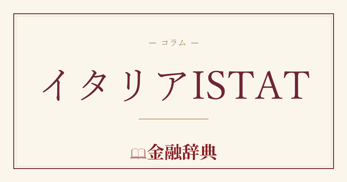 イタリアISTATの解説