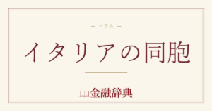 イタリアの同胞の解説