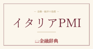 イタリアPMIの解説