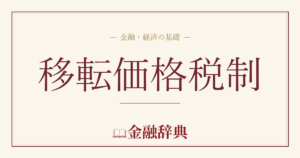 移転価格税制の解説