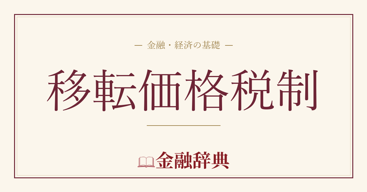 移転価格税制の解説