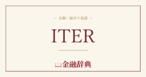 ITERの解説