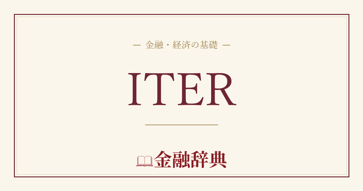 ITERの解説