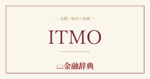 ITMOの解説