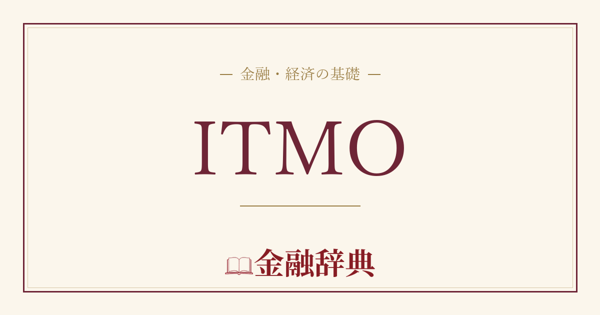 ITMOの解説