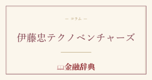 伊藤忠テクノベンチャーズの解説