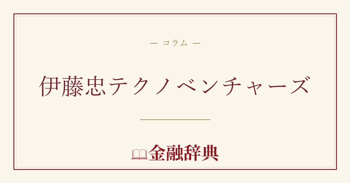 伊藤忠テクノベンチャーズの解説