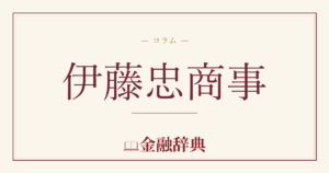 伊藤忠商事の解説