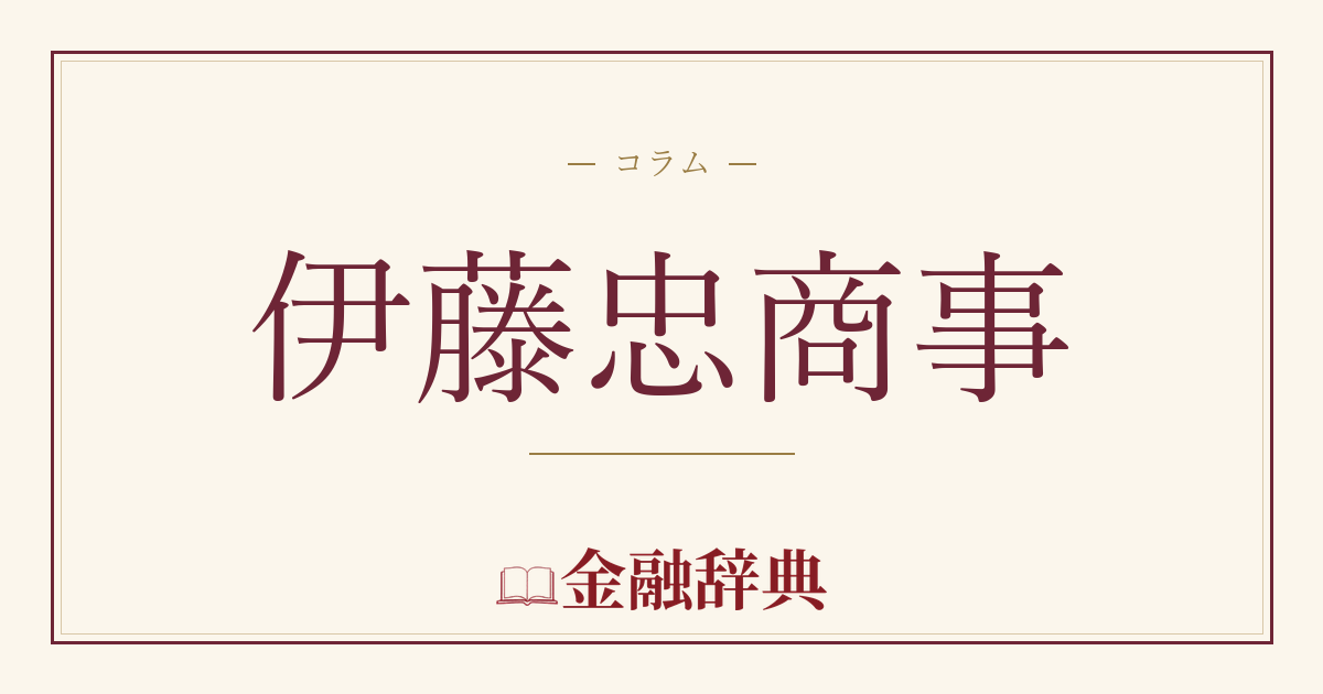 伊藤忠商事の解説