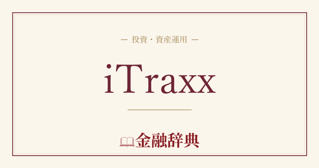 iTraxxの解説