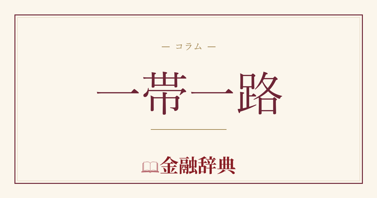 一帯一路の解説