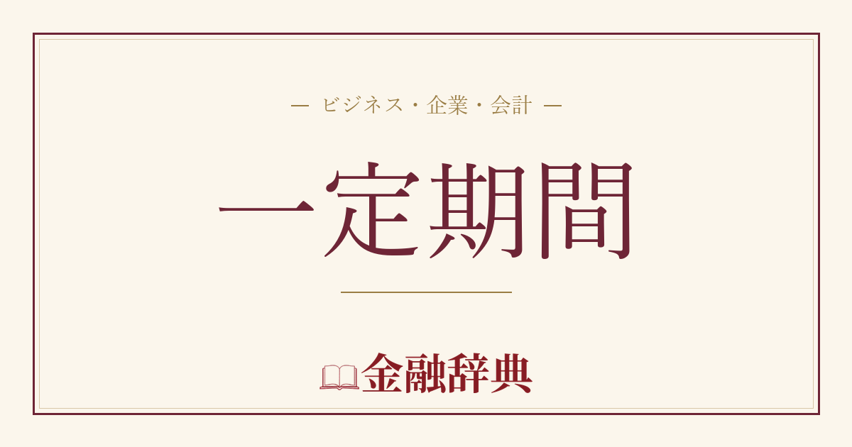一定期間の解説