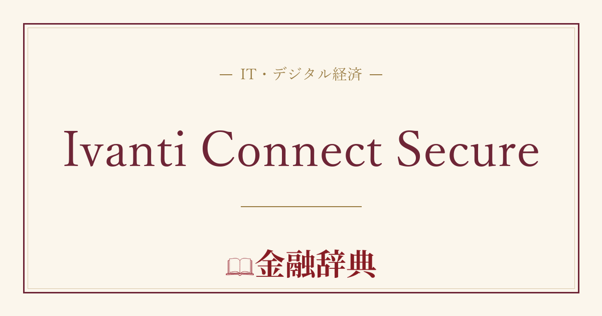 Ivanti Connect Secureの解説