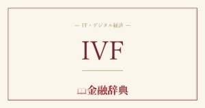 IVFの解説
