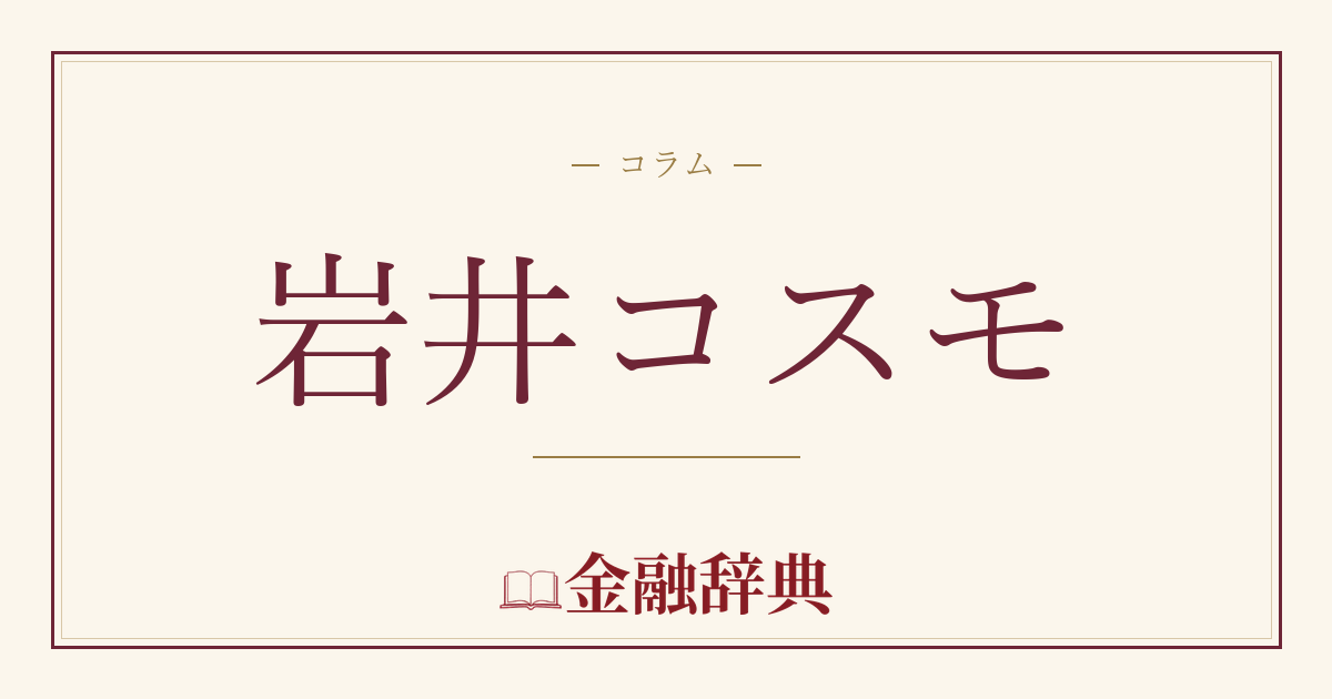 岩井コスモの解説