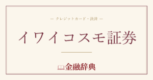 イワイコスモ証券の解説