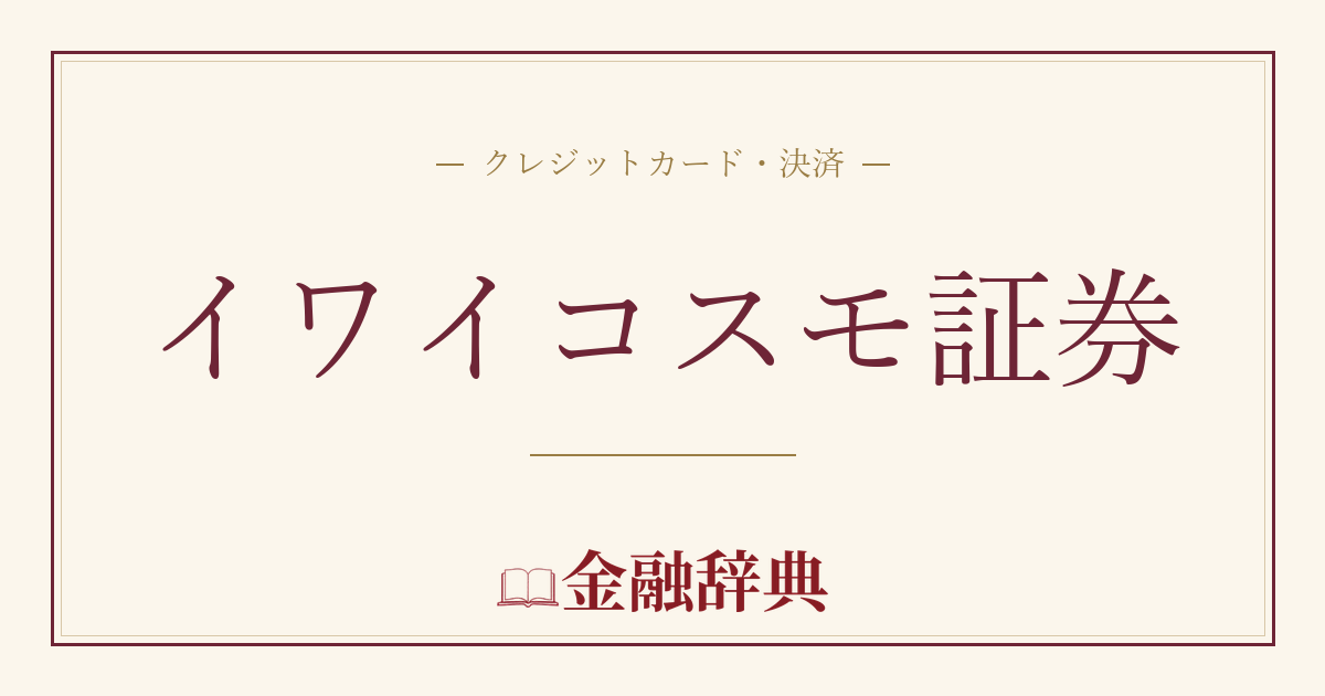 イワイコスモ証券の解説