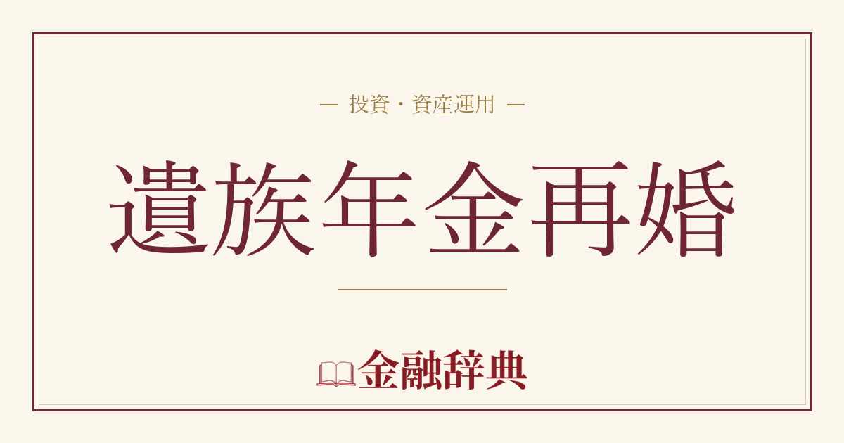 遺族年金再婚の解説