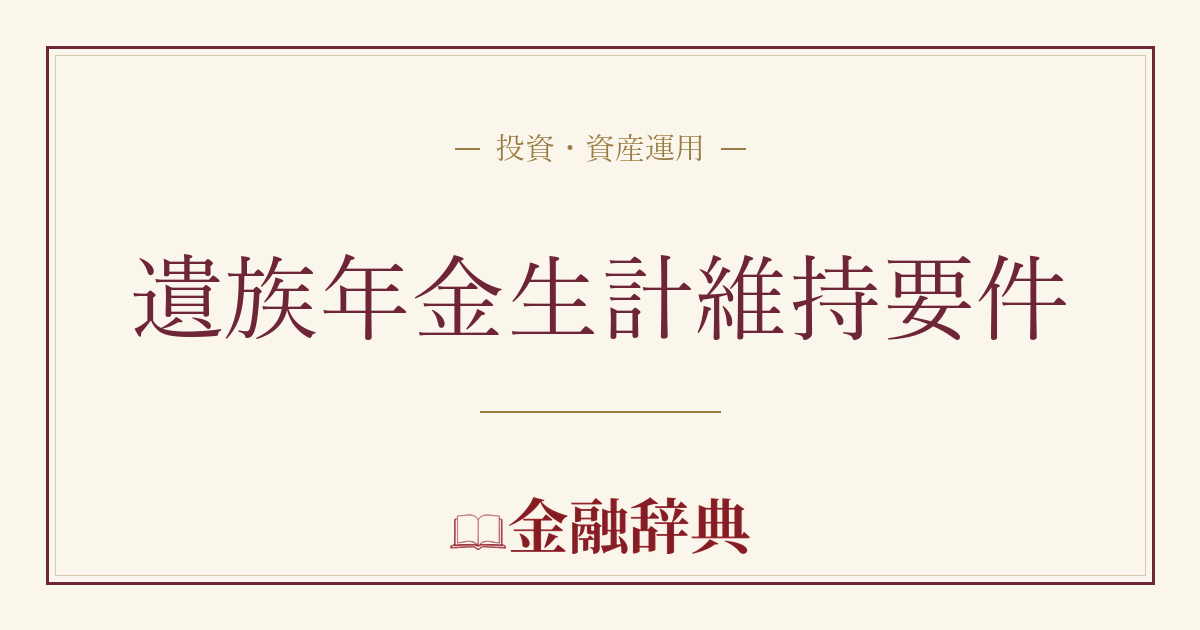 遺族年金生計維持要件の解説