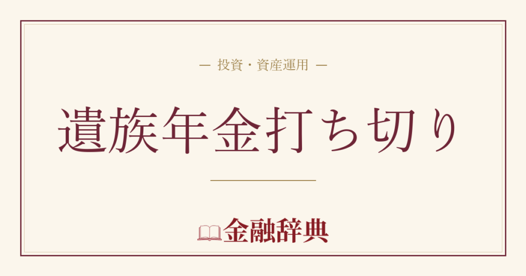 遺族年金打ち切りの解説