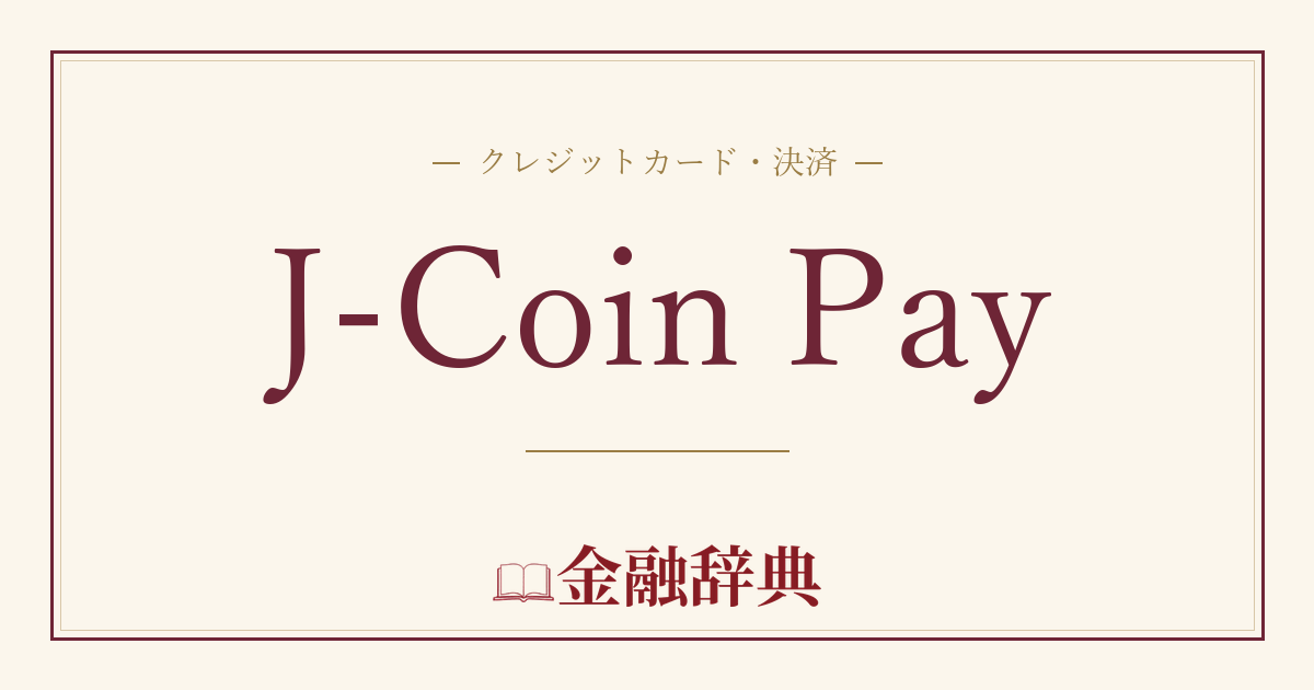 J-Coin Payの解説