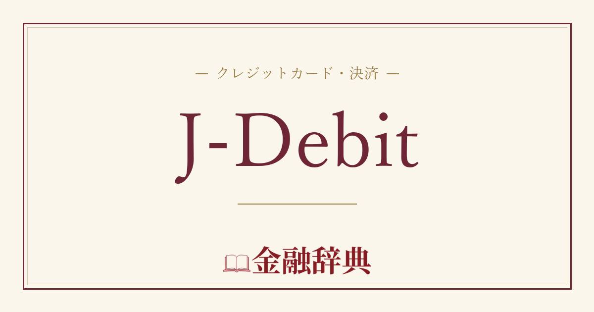 J-Debitの解説
