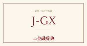 J-GXの解説
