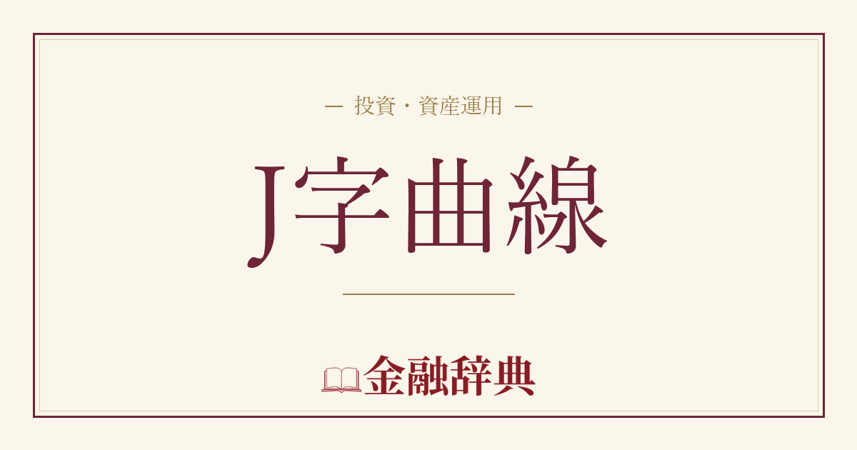 J字曲線の解説