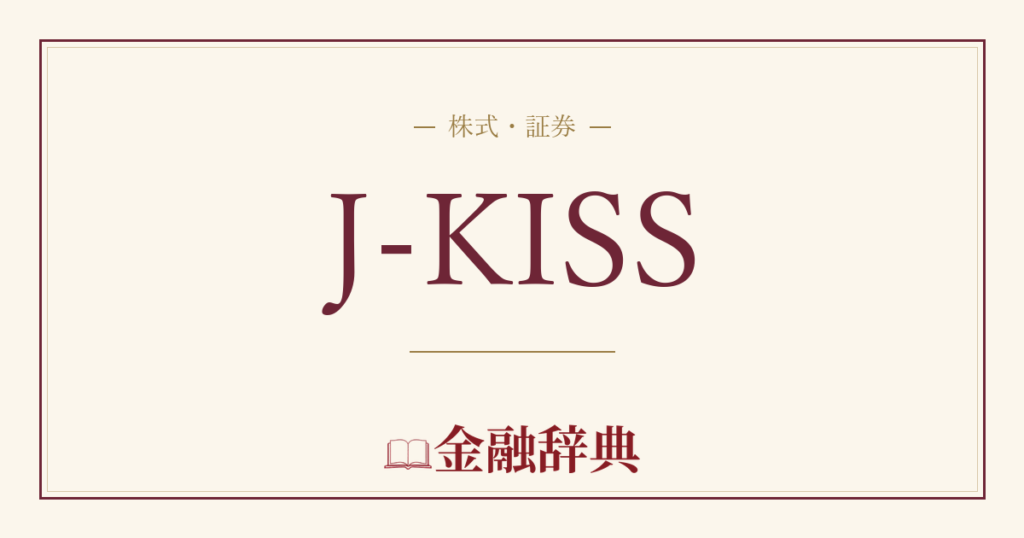 J-KISSの解説