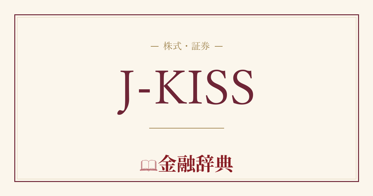J-KISSの解説