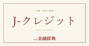 J-クレジットの解説
