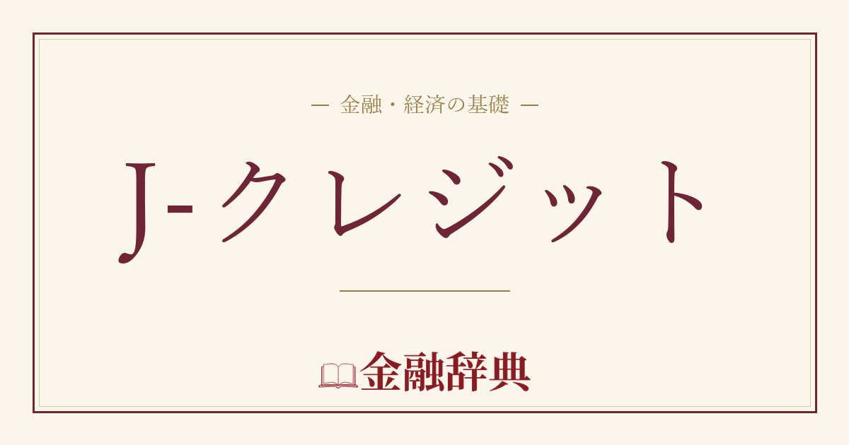 J-クレジットの解説