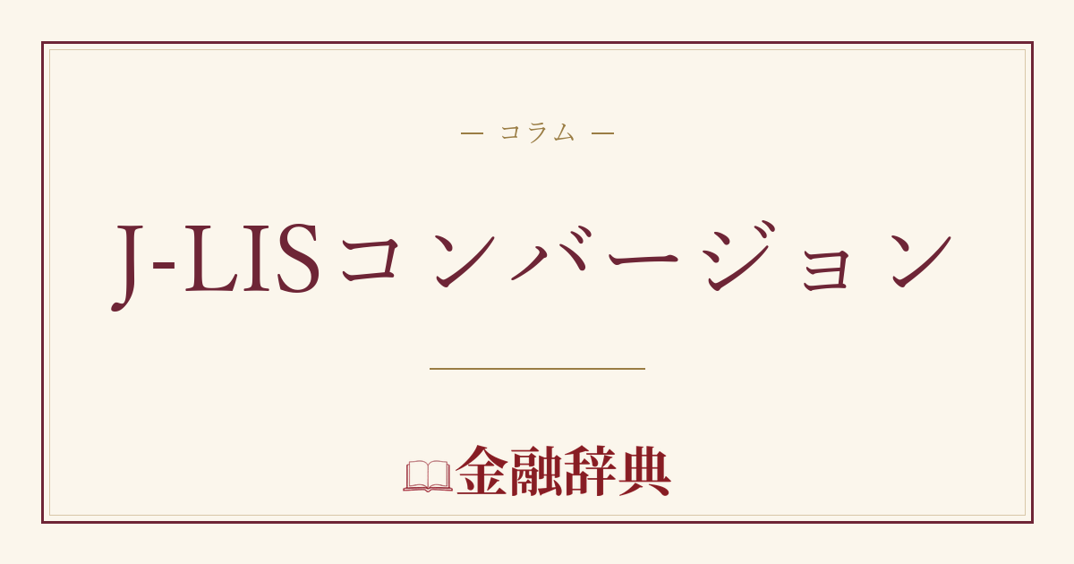 J-LISコンバージョンの解説