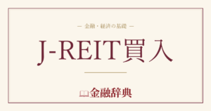 J-REIT買入の解説