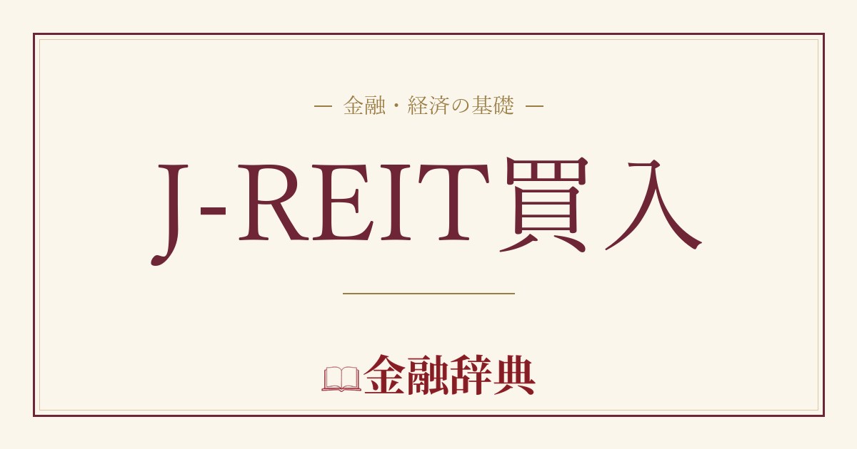 J-REIT買入の解説
