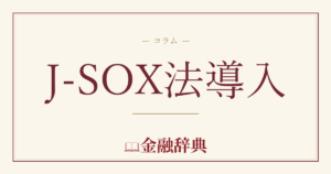 J-SOX法導入の解説