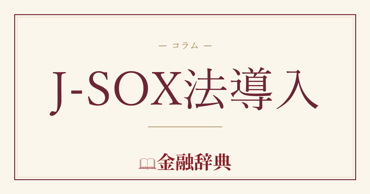 J-SOX法導入の解説