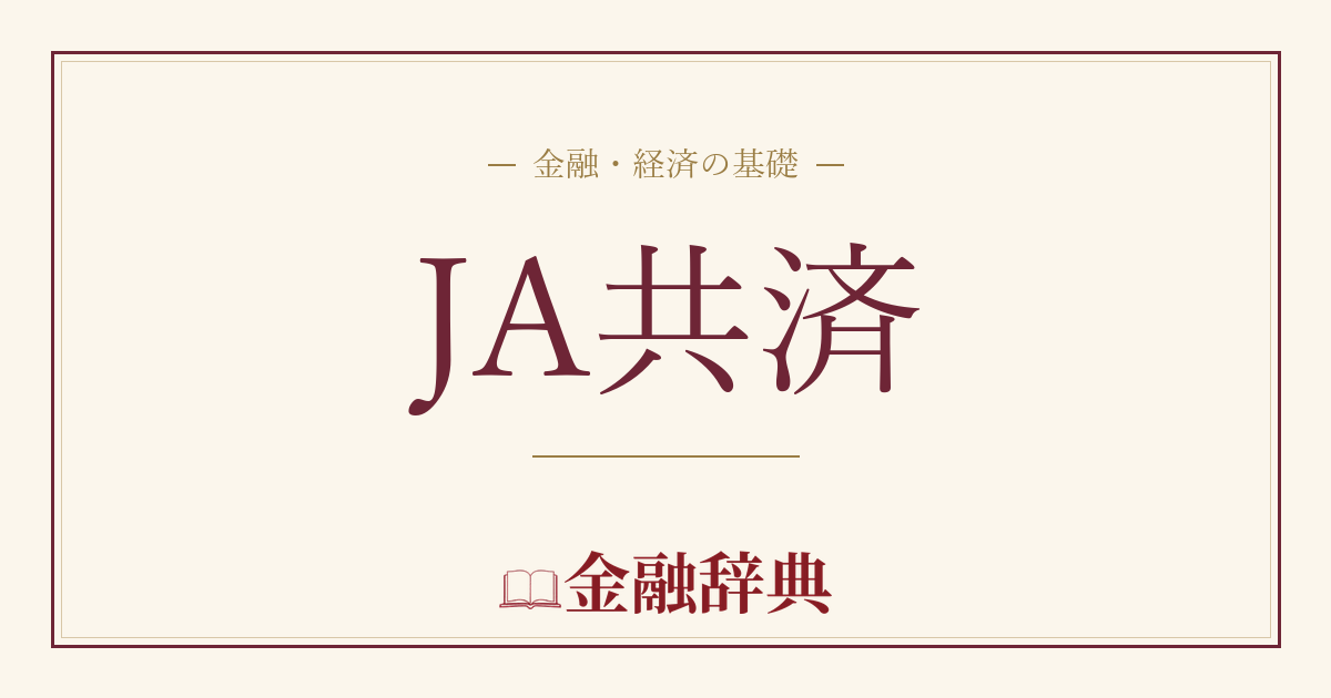 JA共済の解説