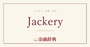 Jackeryの解説