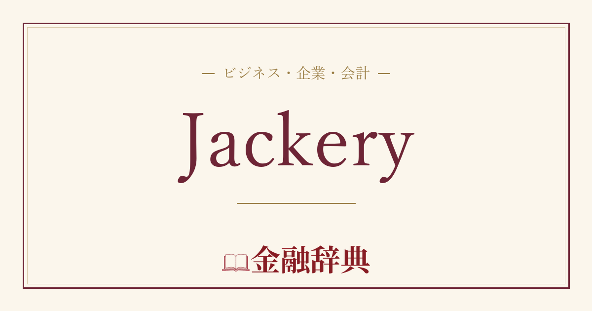 Jackeryの解説