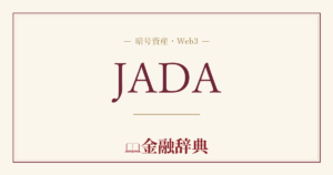 JADAの解説