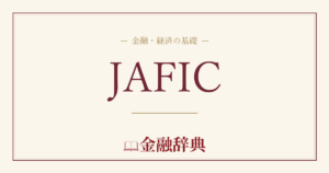 JAFICの解説
