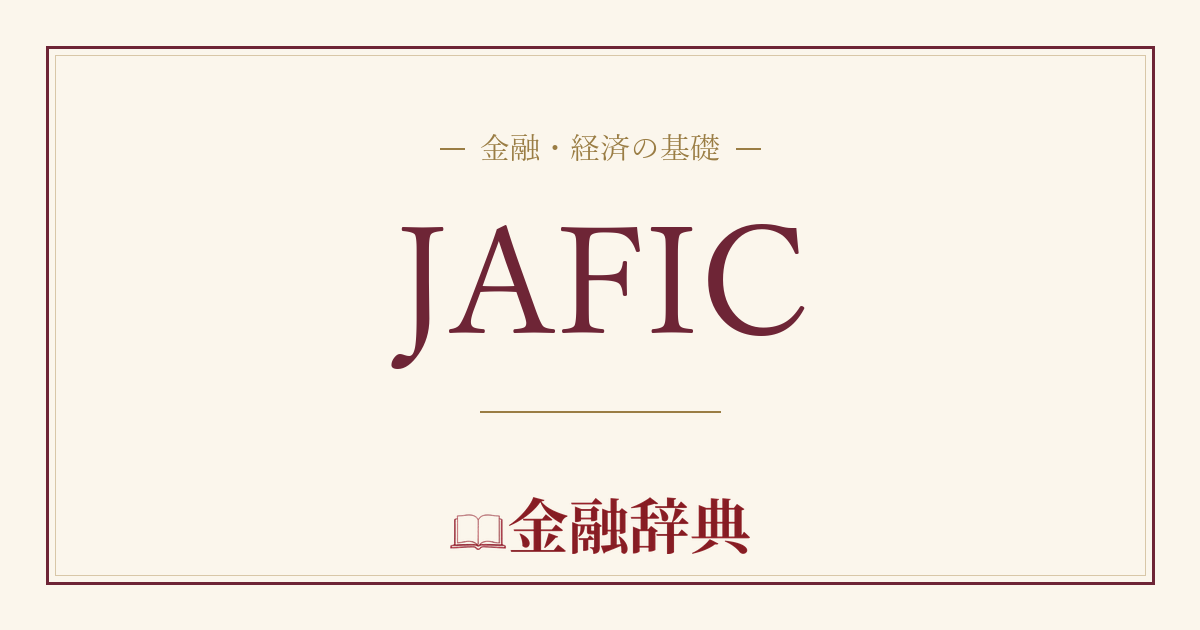 JAFICの解説