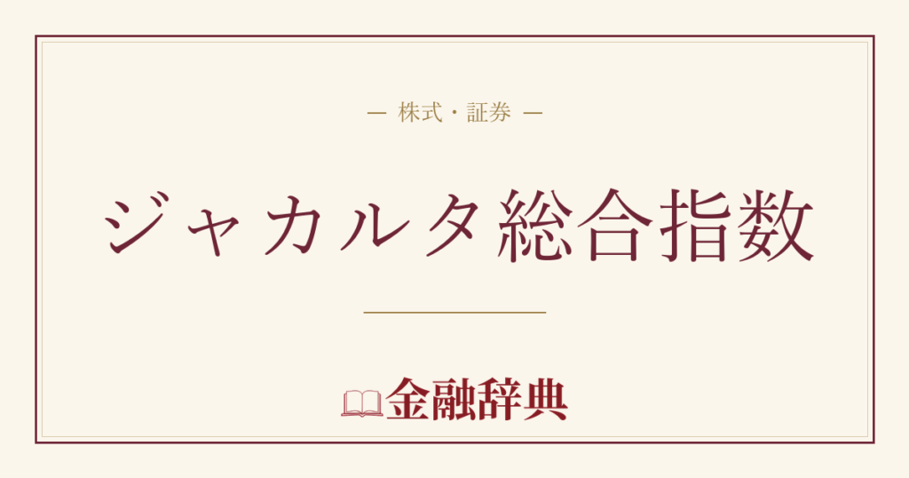 ジャカルタ総合指数の解説