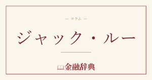ジャック・ルーの解説