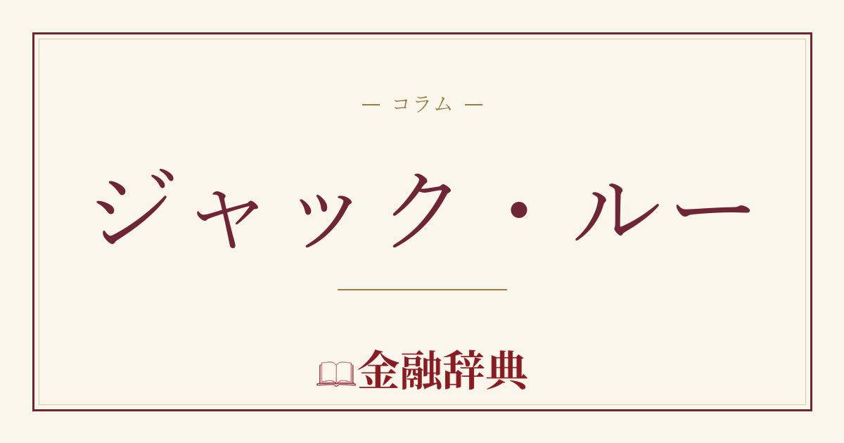 ジャック・ルーの解説