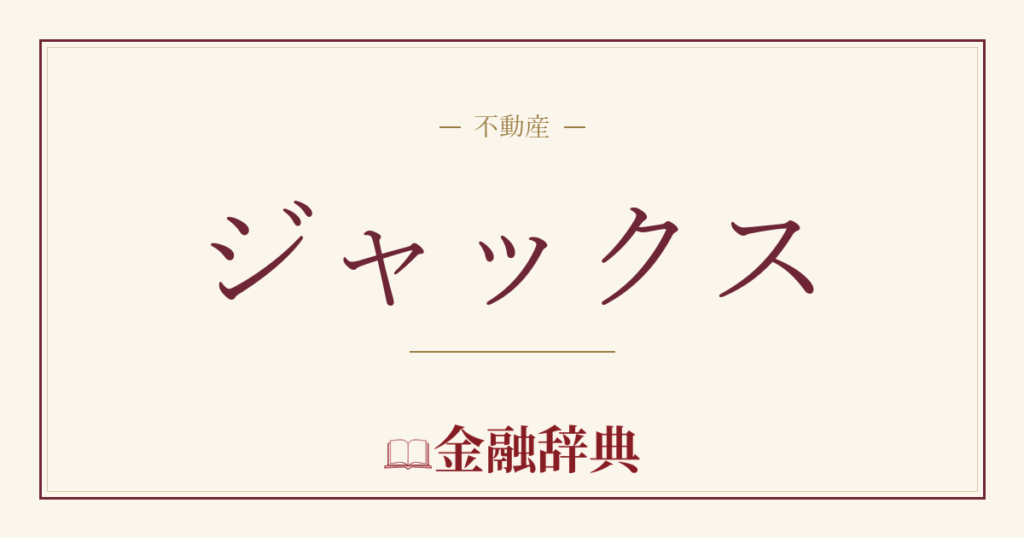 ジャックスの解説